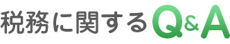 Q&A 税務に関するよくある質問