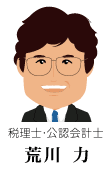 税理士・公認会計士 荒川 力